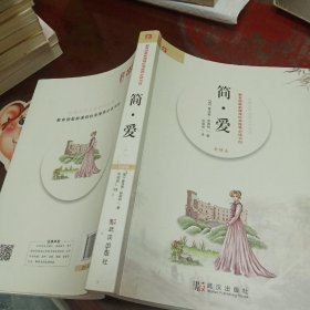 经典文学名著系列丛书：简 爱（全译本）