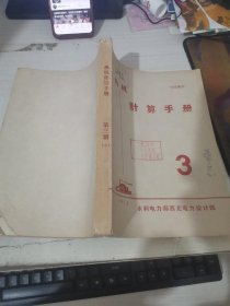 热机计算手册 1974 第三册 中 油印本 前封面有字迹 后封面缺一角