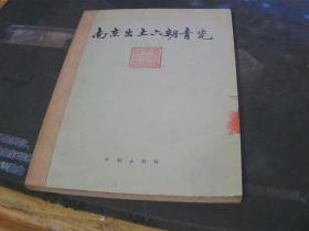 南京出土六朝青瓷