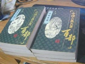 中国古典名著百部 七本合售详细看描述