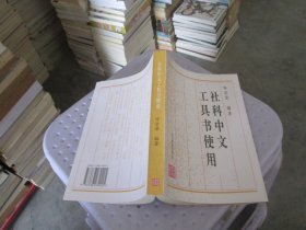 社科中文工具书使用 实物拍照 货号59-5