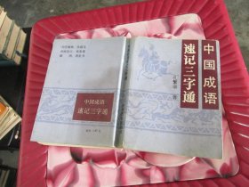 中国成语速记三字通 实物拍照 货号70-7