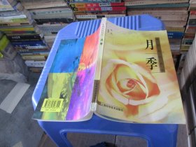 中国名花丛书：月季 实物拍照 货号4-5