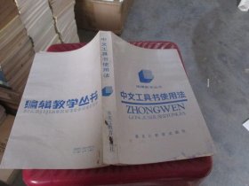 编辑教学丛书：中文工具书使用法 品如图 货号23-8