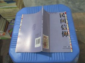 中国民俗风情丛书：民间信仰 实物拍照 货号11-7