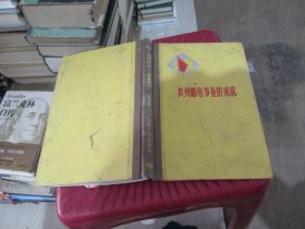贵州解放十周年纪念丛书:贵州邮电事业的成就 实物拍照 货号 54-6