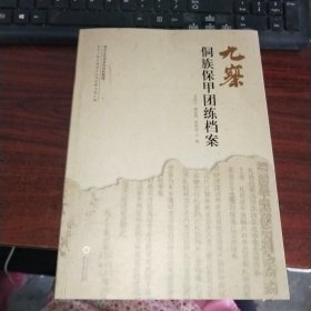 九寨侗族保甲团练档案 品如图 货号8－2