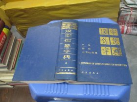 汉字信息字典 精装 实物拍照 货号79-5