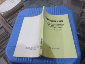 中国特色的政党制度 中国文史出版社 实物拍照 货号79-7