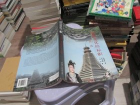 中国民间口头与非物质文化遗产推介丛书：侗族文化的标帜：鼓楼 实物拍照 货号46-7