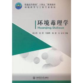 环境毒理学