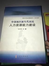 中部地区新生代农民人力资源能力建设