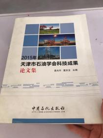 2015年天津市石油学会科技成果论文集