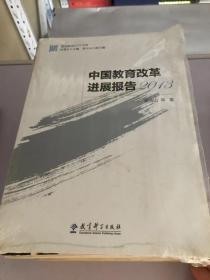 中国教育改革进展报告.2013