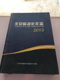 北京标准化年鉴2013