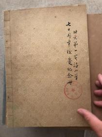 北京第一实验小学七十周年校庆纪念册