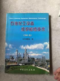 石油化工设备维护检修技术