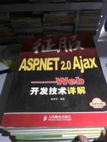 征服ASP.NET 2.0 Ajax：Web开发技术详解