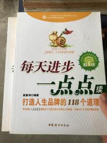 每天进步一点点(续):打造人生品牌的118个道理吴章鸿