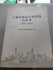 上海市依法行政状况白皮书（2010-2014）