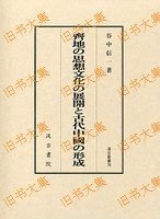 汲古丛书　76　齐地の思想文化の展开と古代中国の形成