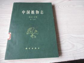 中国植物志 第五十五卷第一分册