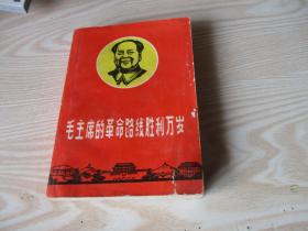 毛主席的革命路线胜利万岁--党内两条路线斗争大事记（1921、7--1969、4）