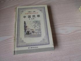 中国民歌（中国民间文化丛书）