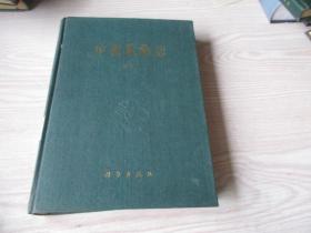 中国植物志 第七卷