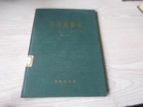 中国植物志 第二十卷卷第一分册