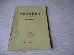 中国经济昆虫志第二十八册：鞘翅目 金龟总科幼虫）