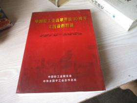 中国轻工业改革开放30周年文图资料特辑