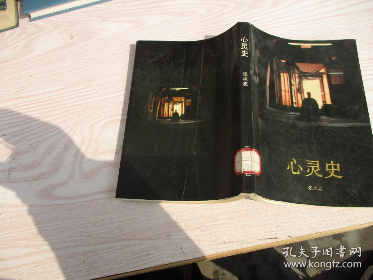 心灵史_张承志_孔夫子旧书网