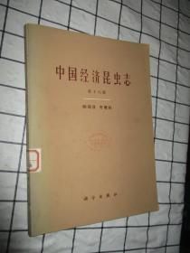 中国经济昆虫志第十六册：鳞翅目舟蛾科