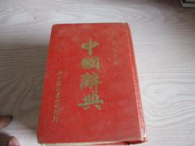 中国辞典