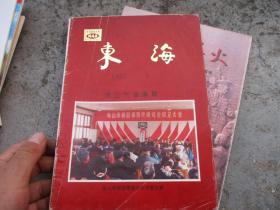 东海1993、1---舟山市新四军历史研究会成立专刊（创刊号）