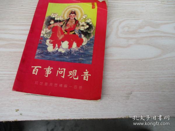 百事问观音--- 观世音 灵签 精 解一百签