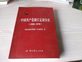 中国共产党浙江定海历史（1950--1978）
