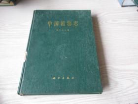 中国植物志 第二十八卷