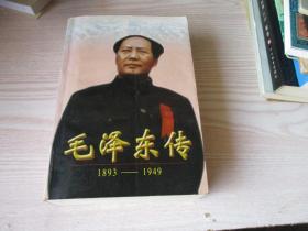 毛泽东传1893--1949