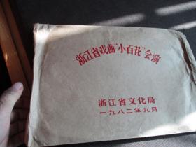1982浙江省戏曲小百花会演节目单19张