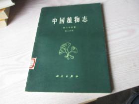 中国植物志 第三十五卷第二分册