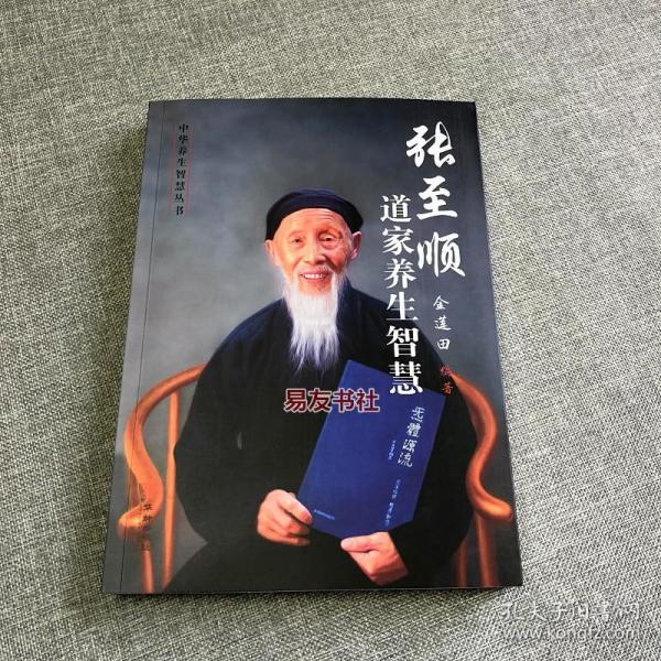 张至顺道家养生智慧/中华养生智慧丛书