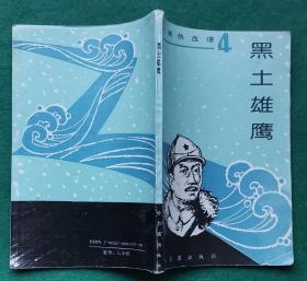 《黑土雄鹰-冰城热血谱4》 （英雄故事集） ,2手旧书现货实图