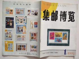 集邮博览  1992年第1期