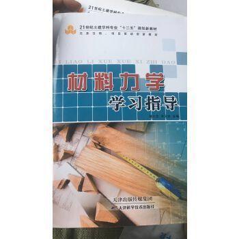 材料力学 刘之定 天津科学技术出版社 9787530886960