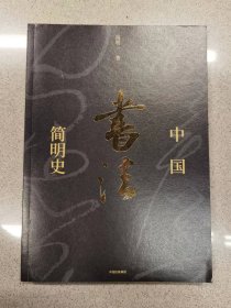 中国书法简明史