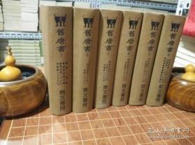 新校本旧唐书附索引 中国学术类编之一 全6册 布面精装本