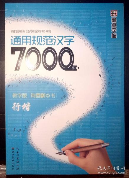 荊霄鵬 行書，7000通用規范漢字