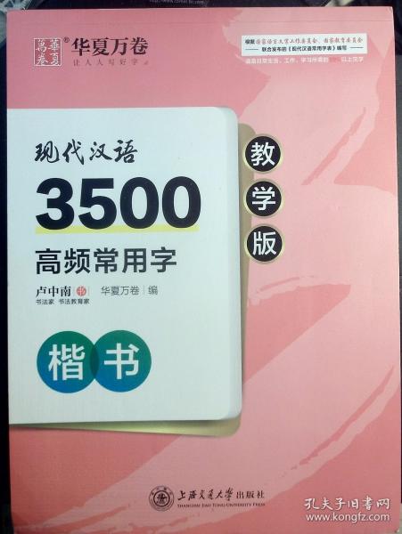 盧中南現代漢語3500字高頻常用字，教學版，楷書字帖